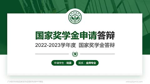 广州新华学院专用国家奖学金答辩PPT模板