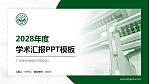 广州新华学院(东莞校区)学术汇报/学术交流研讨会通用PPT模板下载_幻灯片封面预览图