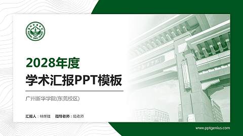 广州新华学院(东莞校区)学术汇报/学术交流研讨会通用PPT模板下载