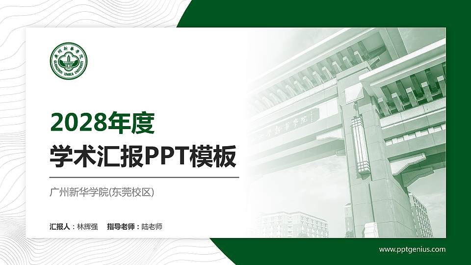广州新华学院(东莞校区)学术汇报/学术交流研讨会通用PPT模板下载16:9格式PPT封面效果预览图