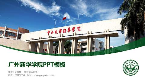 广州新华学院毕业论文答辩PPT模板下载