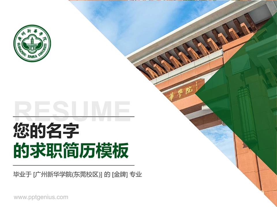 广州新华学院(东莞校区)教师/学生通用个人简历PPT模板下载4:3格式PPT封面效果预览图