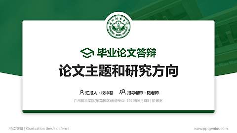 广州新华学院(东莞校区)论文答辩标准PPT模板