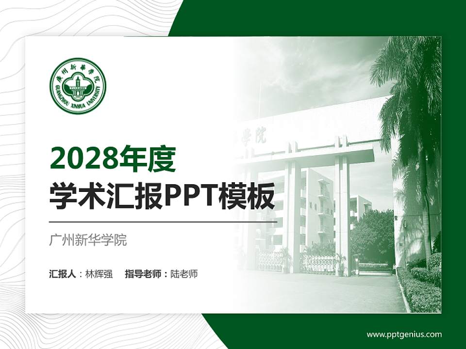 广州新华学院学术汇报/学术交流研讨会通用PPT模板下载4:3格式PPT封面效果预览图