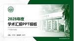 广州新华学院学术汇报/学术交流研讨会通用PPT模板下载_幻灯片封面预览图