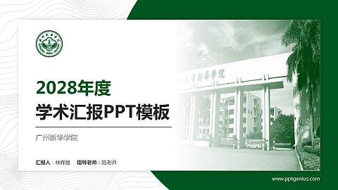 广州新华学院学术汇报/学术交流研讨会通用PPT模板下载