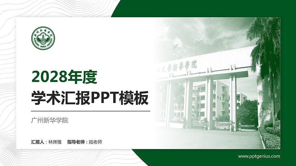 广州新华学院学术汇报/学术交流研讨会通用PPT模板下载16:9格式PPT封面效果预览图
