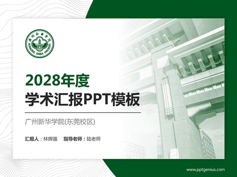 广州新华学院(东莞校区)学术汇报/学术交流研讨会通用PPT模板下载4:3格式PPT封面效果预览图