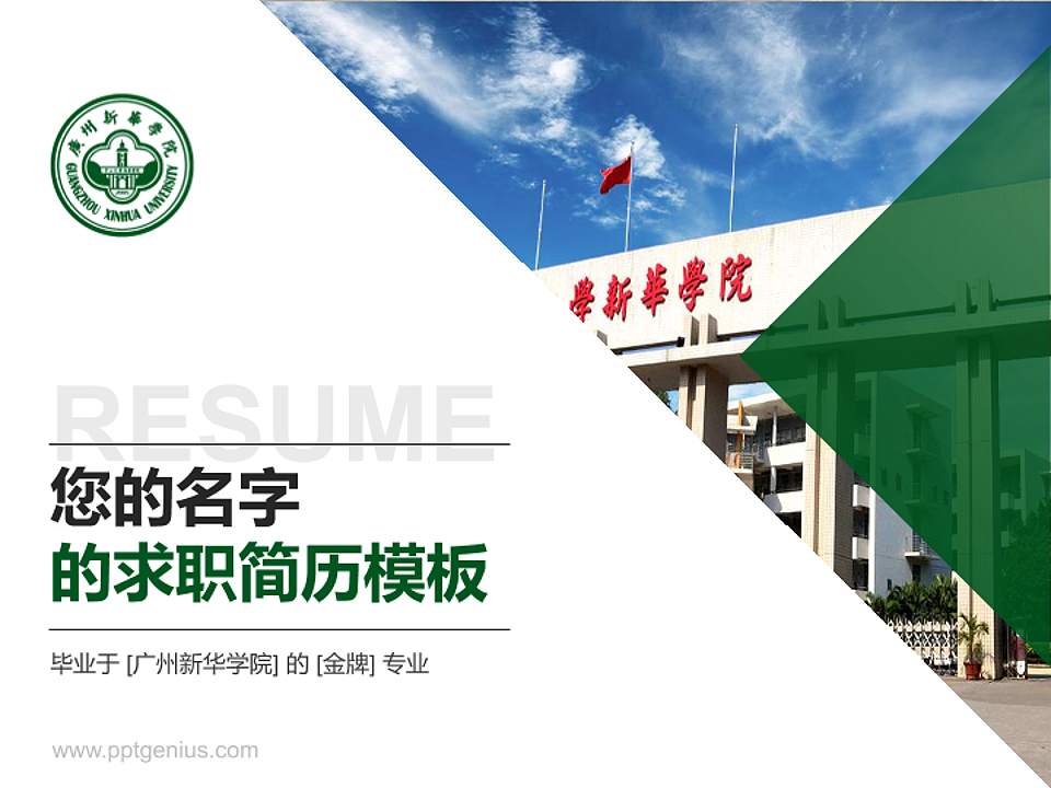 广州新华学院教师/学生通用个人简历PPT模板下载4:3格式PPT封面效果预览图