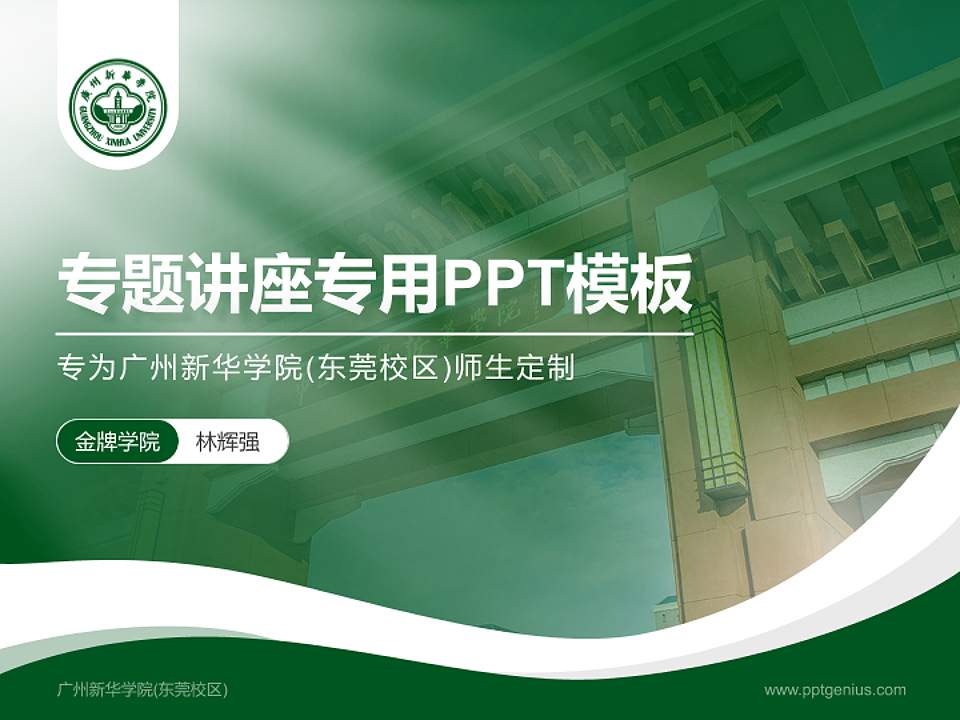 广州新华学院(东莞校区)专题讲座/学术交流会PPT模板下载4:3格式PPT封面效果预览图