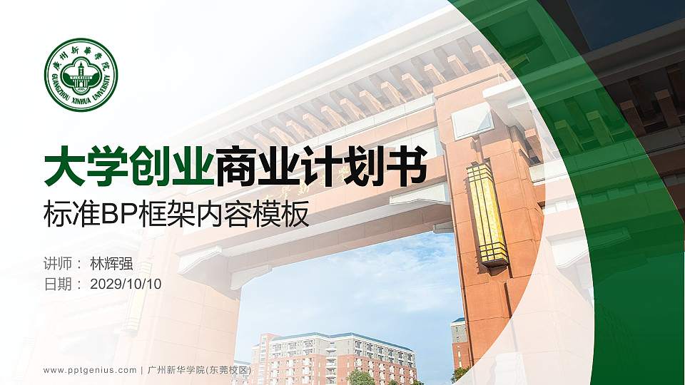 广州新华学院(东莞校区)专用全国大学生互联网+创新创业大赛计划书/路演/网评PPT模板16:9格式PPT封面效果预览图