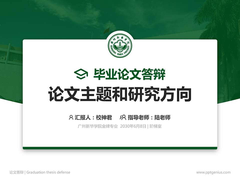 广州新华学院论文答辩标准PPT模板4:3格式PPT封面效果预览图