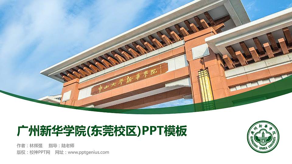 广州新华学院(东莞校区)毕业论文答辩PPT模板下载16:9格式PPT封面效果预览图