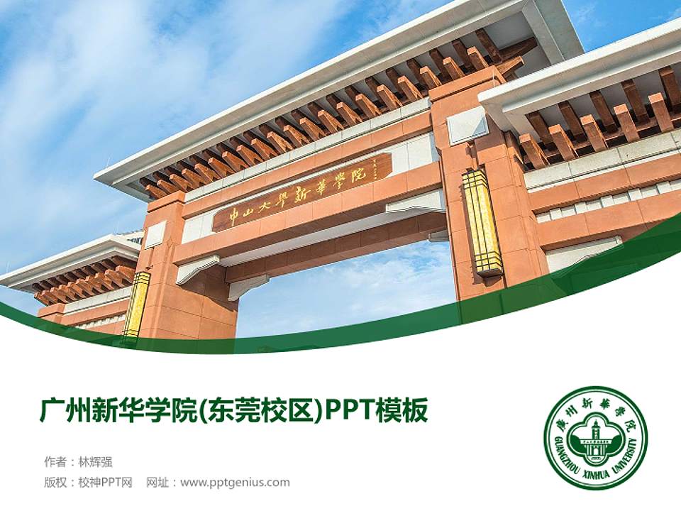 广州新华学院(东莞校区)毕业论文答辩PPT模板下载4:3格式PPT封面效果预览图