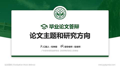 广州新华学院论文答辩标准PPT模板