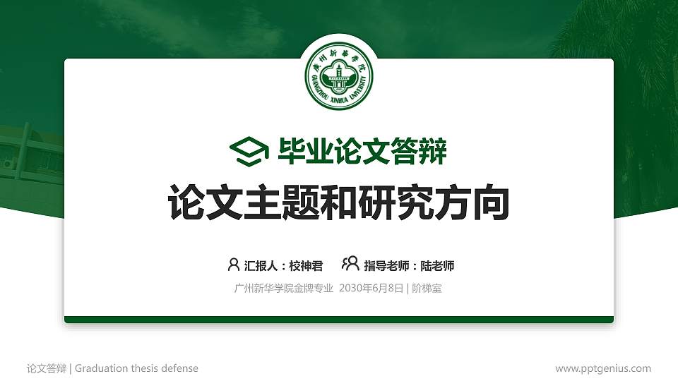 广州新华学院论文答辩标准PPT模板16:9格式PPT封面效果预览图