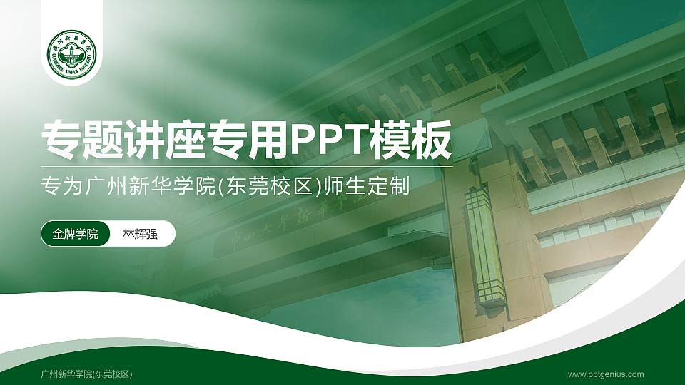 广州新华学院(东莞校区)专题讲座/学术交流会PPT模板下载16:9格式PPT封面效果预览图
