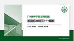 广州新华学院(东莞校区)PPT模板下载_幻灯片封面预览图