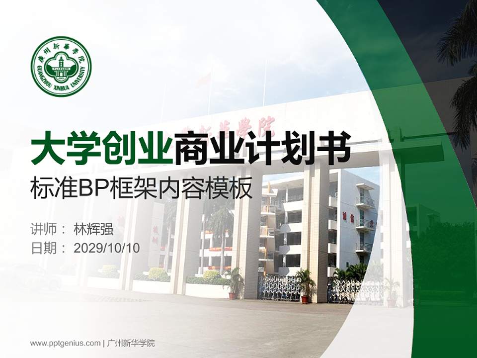 广州新华学院专用全国大学生互联网+创新创业大赛计划书/路演/网评PPT模板4:3格式PPT封面效果预览图