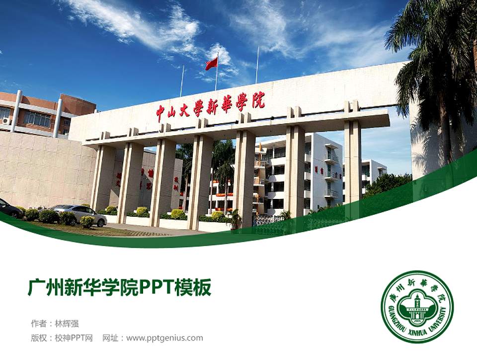 广州新华学院毕业论文答辩PPT模板下载4:3格式PPT封面效果预览图