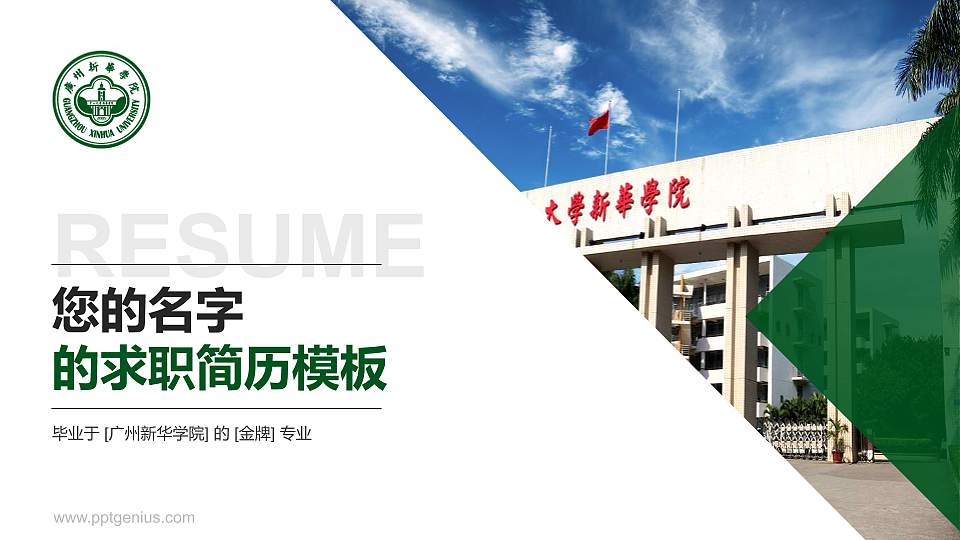广州新华学院教师/学生通用个人简历PPT模板下载16:9格式PPT封面效果预览图