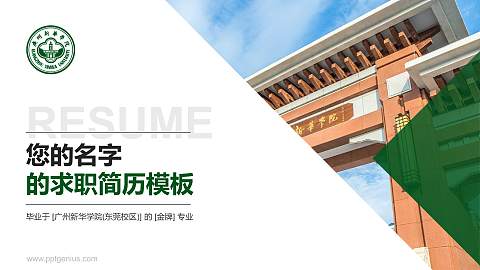 广州新华学院(东莞校区)教师/学生通用个人简历PPT模板下载
