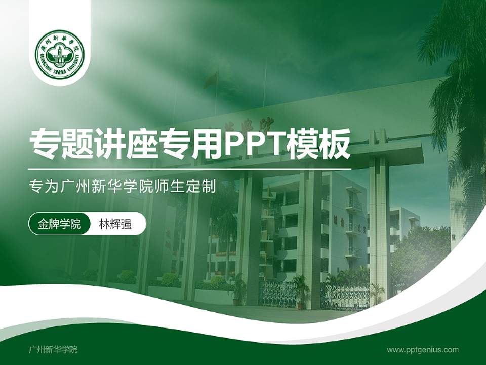 广州新华学院专题讲座/学术交流会PPT模板下载4:3格式PPT封面效果预览图