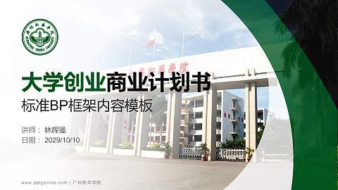 广州新华学院专用全国大学生互联网+创新创业大赛计划书/路演/网评PPT模板