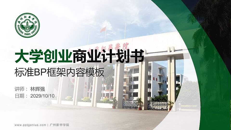 广州新华学院专用全国大学生互联网+创新创业大赛计划书/路演/网评PPT模板16:9格式PPT封面效果预览图