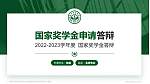 广州新华学院(东莞校区)专用国家奖学金答辩PPT模板_幻灯片封面预览图