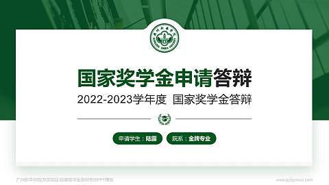 广州新华学院(东莞校区)专用国家奖学金答辩PPT模板