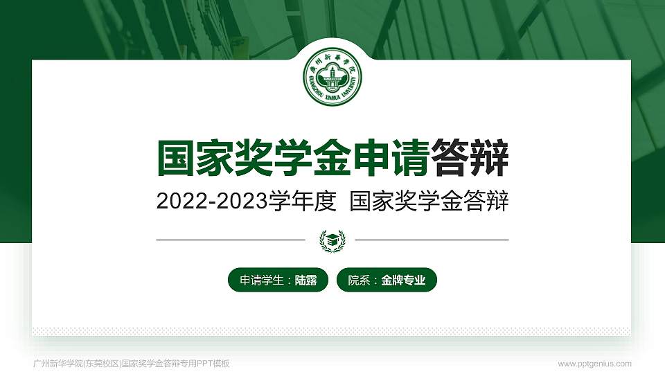 广州新华学院(东莞校区)专用国家奖学金答辩PPT模板16:9格式PPT封面效果预览图