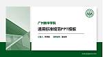 广州新华学院PPT模板下载_幻灯片封面预览图