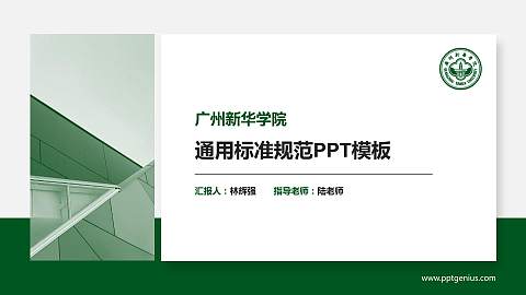 广州新华学院PPT模板下载