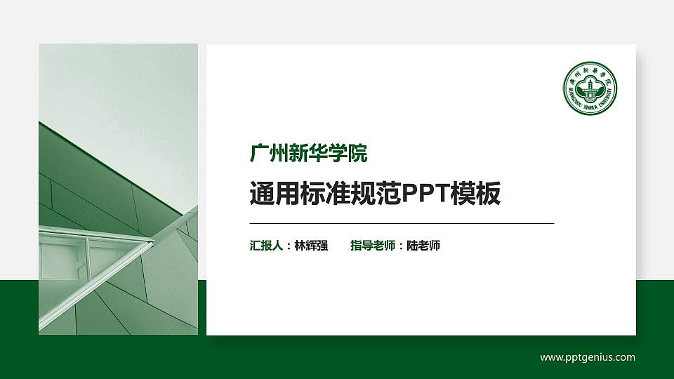 广州新华学院PPT模板下载16:9格式PPT封面效果预览图