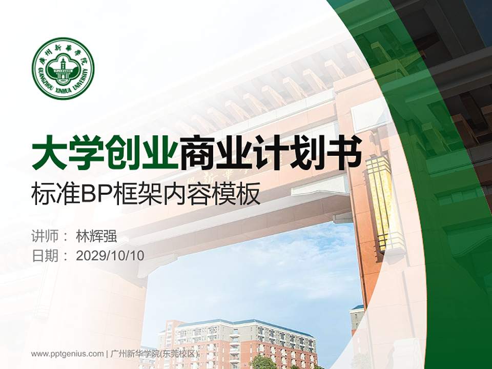 广州新华学院(东莞校区)专用全国大学生互联网+创新创业大赛计划书/路演/网评PPT模板4:3格式PPT封面效果预览图