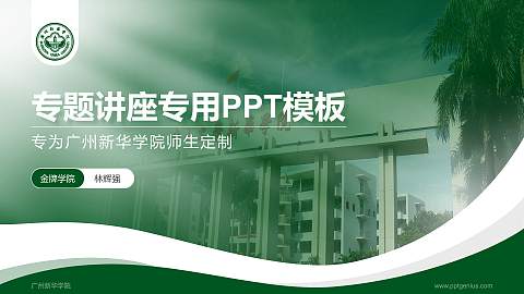 广州新华学院专题讲座/学术交流会PPT模板下载