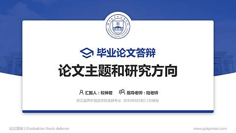 浙江越秀外国语学院论文答辩标准PPT模板
