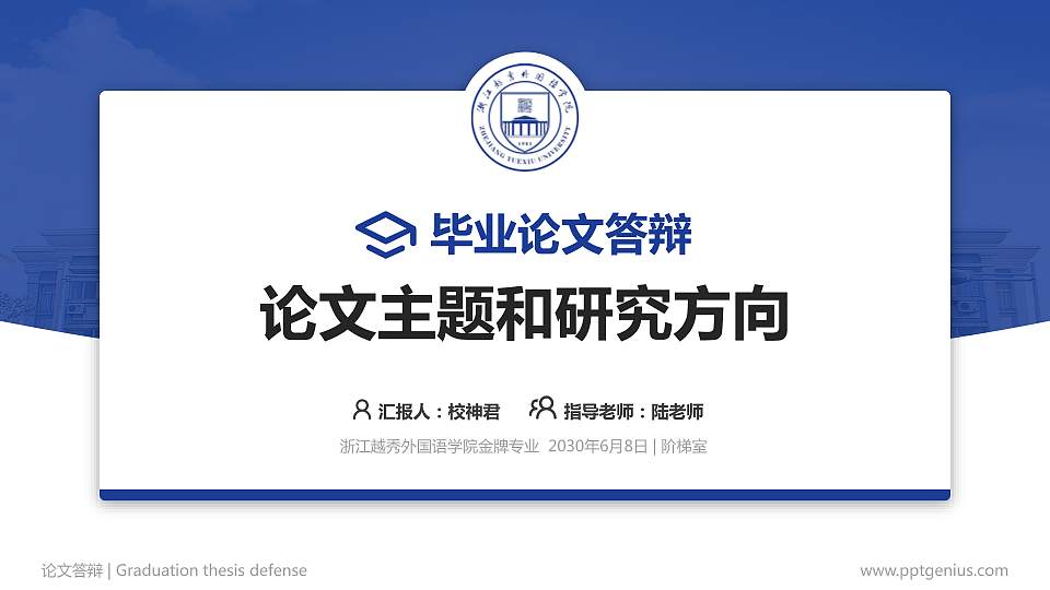 浙江越秀外国语学院论文答辩标准PPT模板16:9格式PPT封面效果预览图