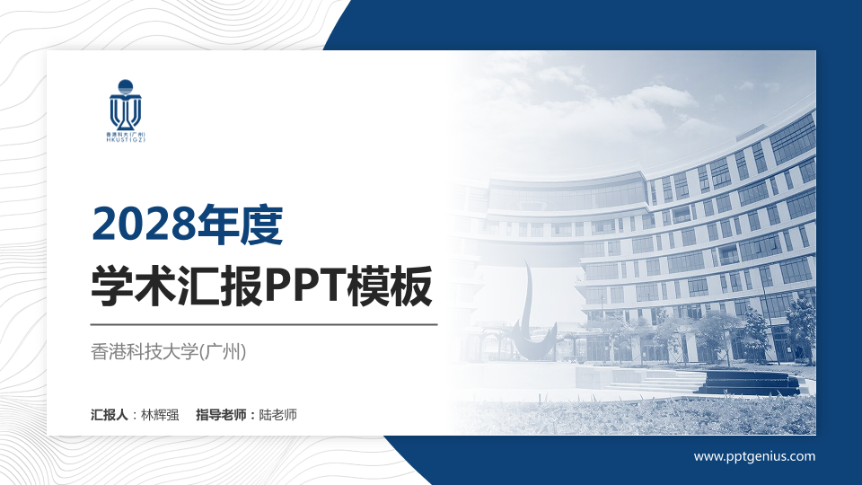 香港科技大学(广州)学术汇报/学术交流研讨会通用PPT模板下载
