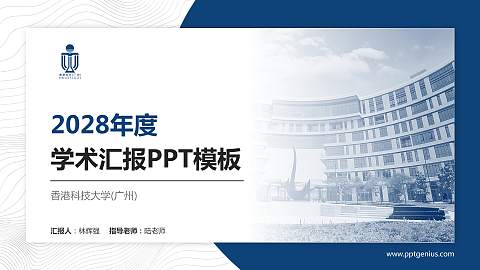 香港科技大学(广州)学术汇报/学术交流研讨会通用PPT模板下载