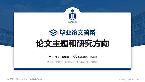 香港科技大学(广州)论文答辩标准PPT模板