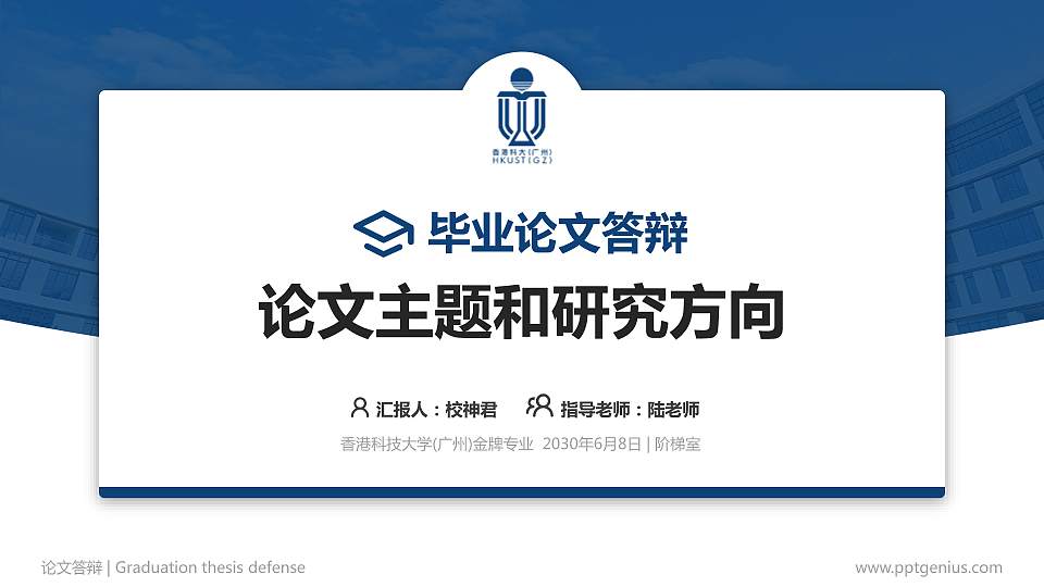 香港科技大学(广州)论文答辩标准PPT模板16:9格式PPT封面效果预览图