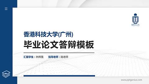 香港科技大学(广州)硕士研究生/本科生毕业论文答辩/开题报告通用PPT模板下载