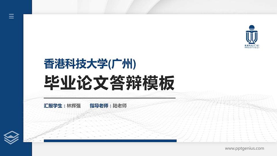 香港科技大学(广州)硕士研究生/本科生毕业论文答辩/开题报告通用PPT模板下载16:9格式PPT封面效果预览图