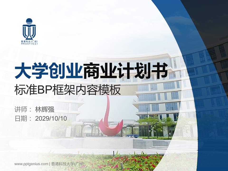 香港科技大学(广州)专用全国大学生互联网+创新创业大赛计划书/路演/网评PPT模板4:3格式PPT封面效果预览图