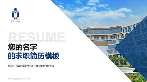香港科技大学(广州)教师/学生通用个人简历PPT模板下载