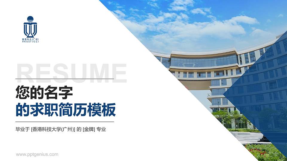 香港科技大学(广州)教师/学生通用个人简历PPT模板下载16:9格式PPT封面效果预览图