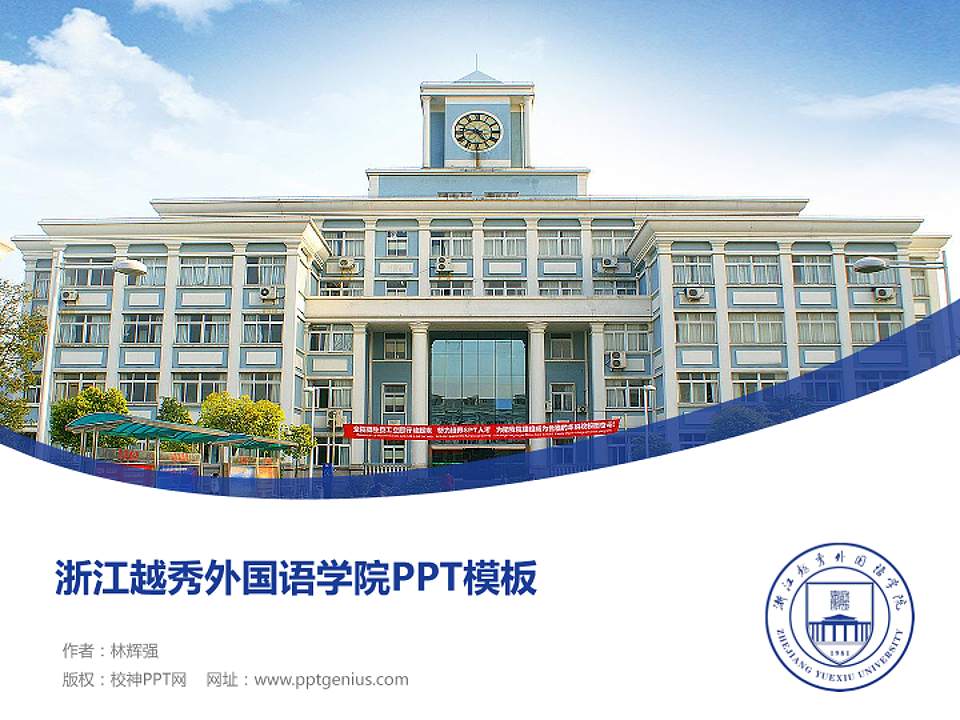 浙江越秀外国语学院毕业论文答辩PPT模板下载4:3格式PPT封面效果预览图