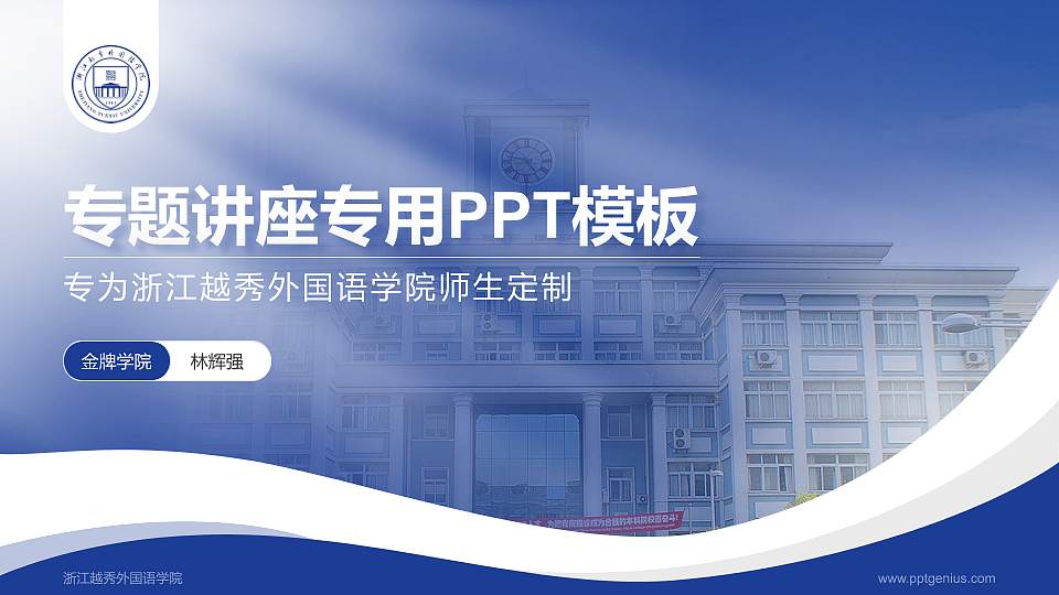 浙江越秀外国语学院专题讲座/学术交流会PPT模板下载16:9格式PPT封面效果预览图